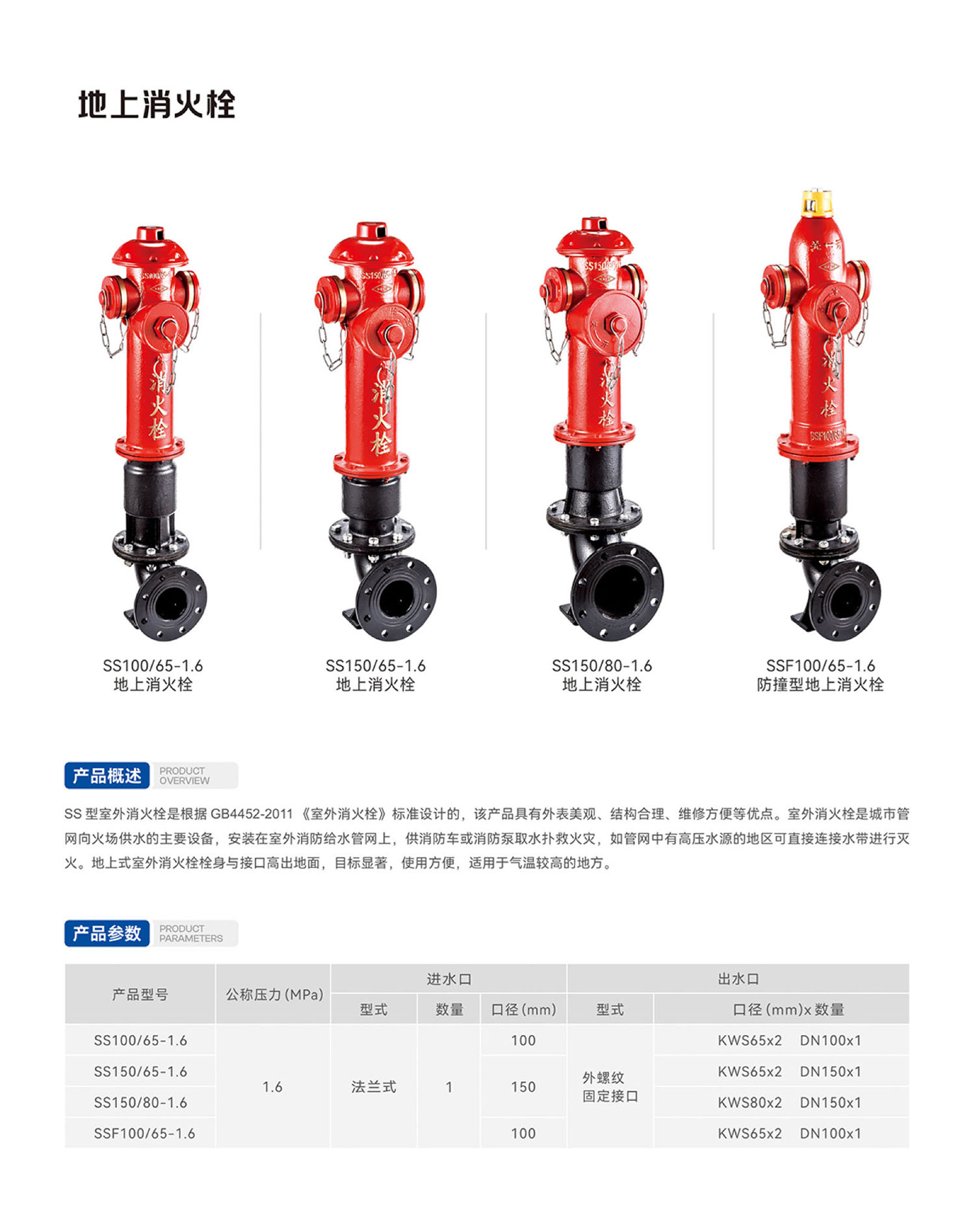 SSF100/65-1.6防撞型地上消火栓